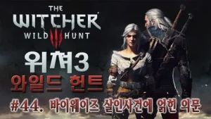 더 위쳐 3: 와일드 헌트 - 블러드 앤 와인(Blood and Wine) 게임 리뷰(2023년)