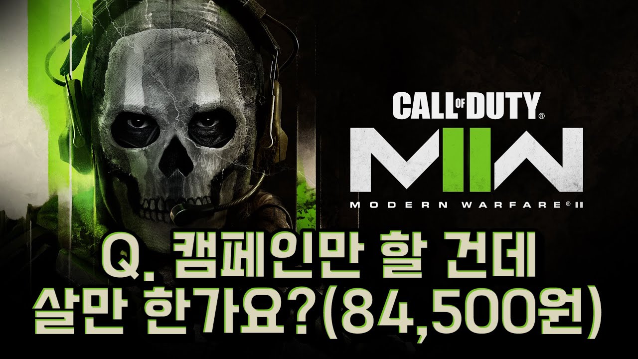 콜 오브 듀티 MW2 캠페인의 플레이 시간은 얼마나 되나요? - 올드 스쿨 게이머
